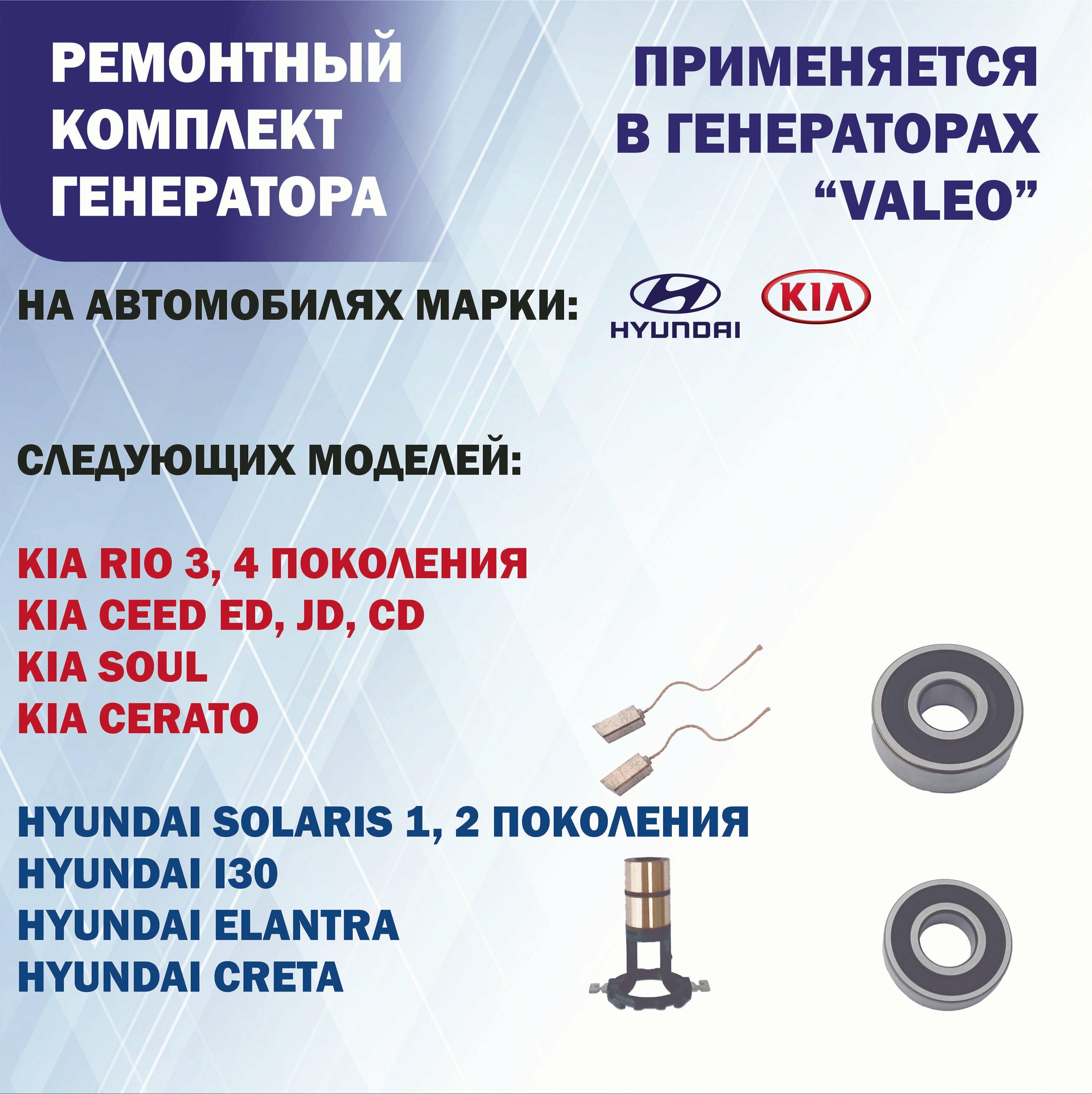 Ремонтный комплект генератора Valeo для Kia (Rio 3, Rio 4, Ceed, Cerato, Soul, Venga)/ Hyundai (Solaris 1, Solaris 2 Creta, Elantra, ix35)