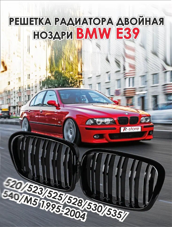 Решетка радиатора двойная ноздри BMW E39 5 серии 520/523/525/528/530/535/540/M5 1995-2004