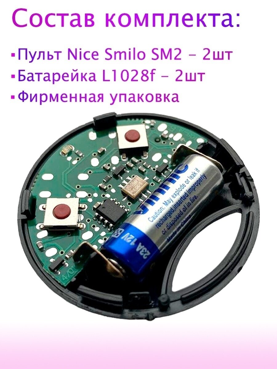 Пульт для автоматики ворот и шлагбаумов Nice Smilo SM2, комплект 2 шт. / найс брелок / Умный дом