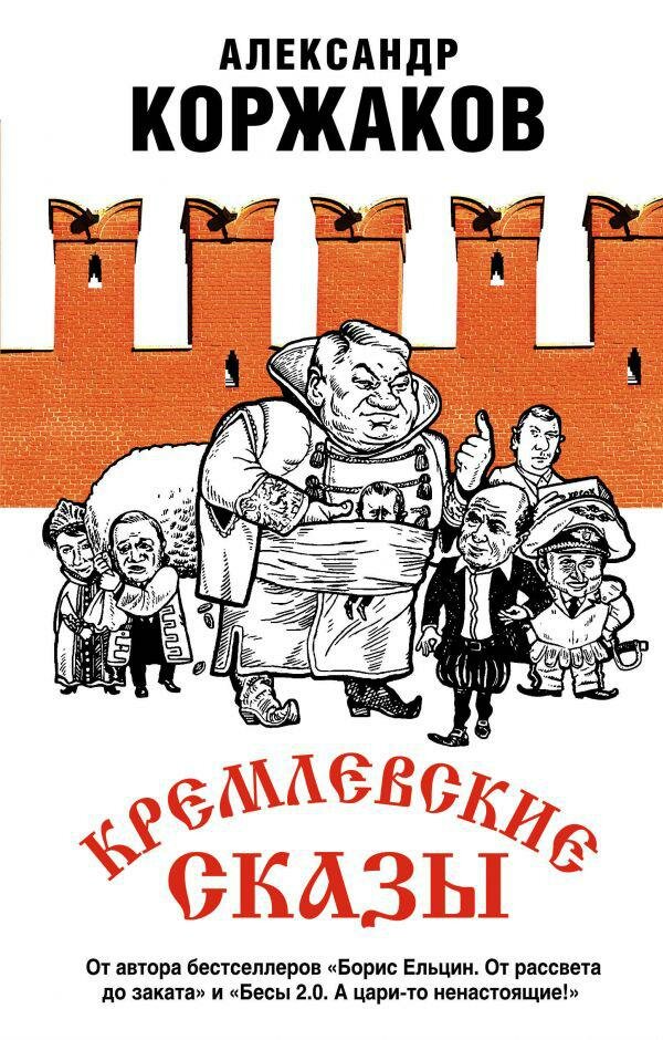 Кремлевские сказы (Коржаков Александр Васильевич) - фото №1