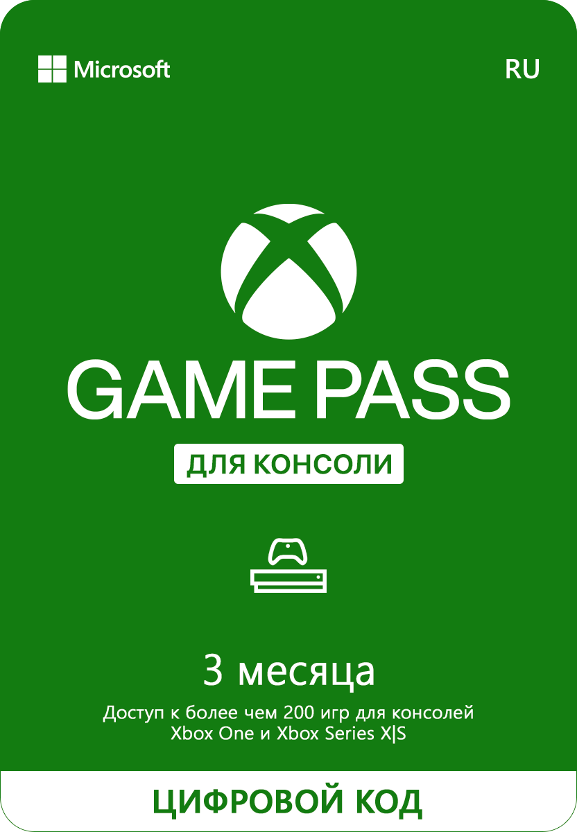 Подписка Xbox Game Pass для консоли (3 месяца, Россия)