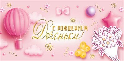 Мир поздравлений Конверт для денег"С рождением дочки!"