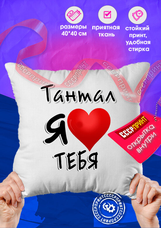 Подушка с именем любимого человека Тантал я люблю тебя