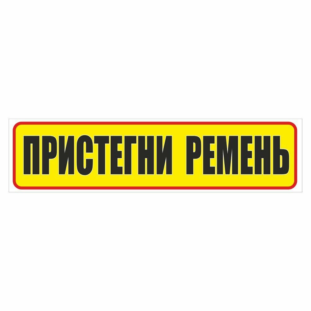 Наклейка пристегни ремень безопасности — купить по низкой цене на ...