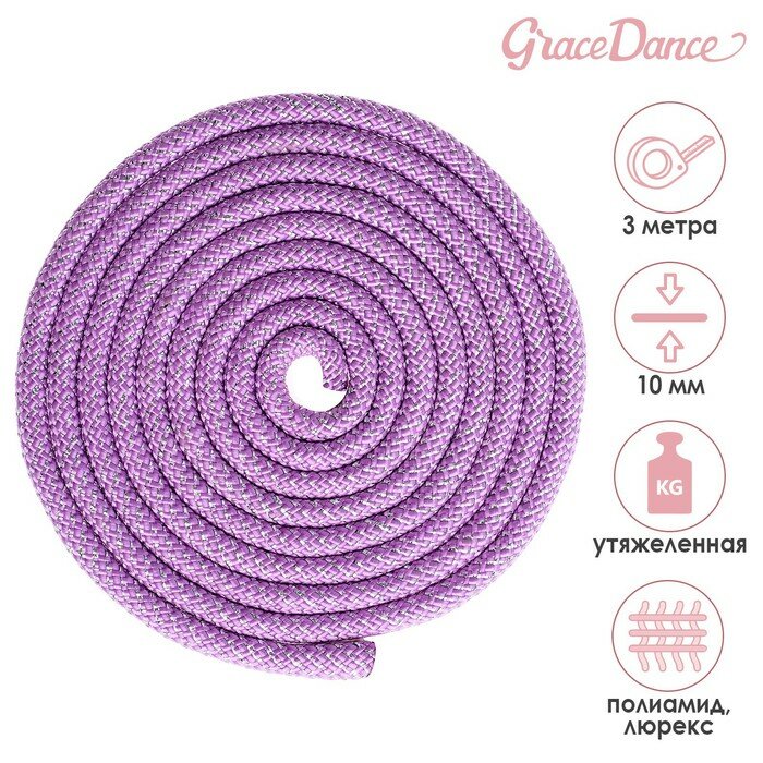 Grace Dance Скакалка гимнастическая утяжелённая Grace Dance, с люрексом, 3 м, 180 г, цвет сиреневый/серебристый