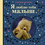 Я люблю тебя, малыш. Сказки на ночь - изображение