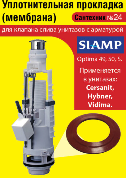 Сантехник №24 силиконовая мембрана арматуры SIAMP( модель Optima 4950S для Cersanit Hybner Vidima)