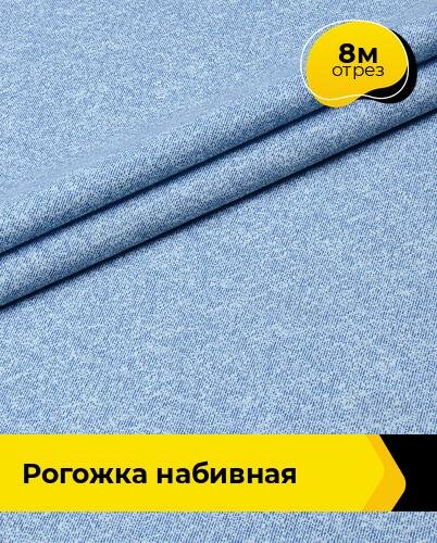 Ткань для шитья и рукоделия Рогожка набивная 8 м * 150 см синий 005