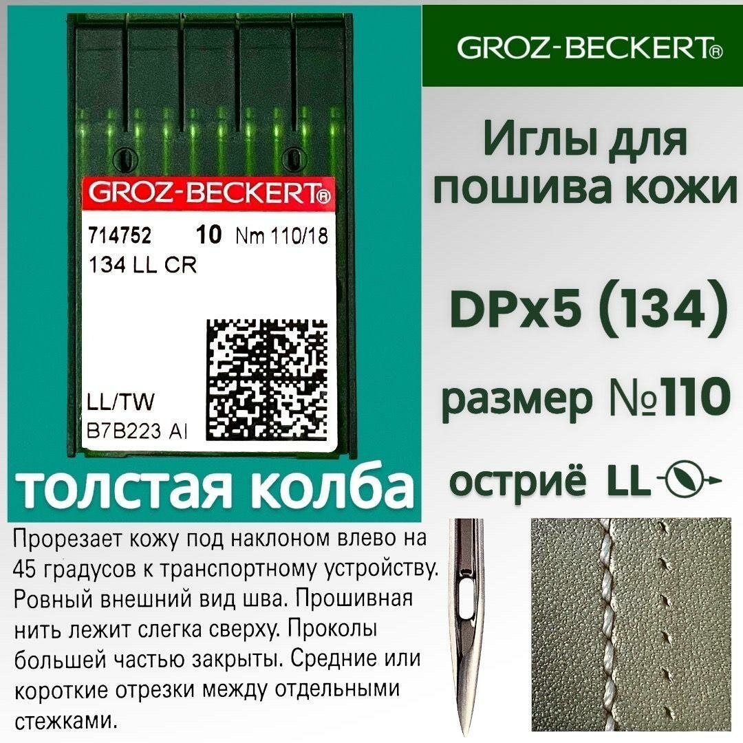 Иглы DPx5 (134) LL №110 Groz-Beckert для пошива кожи/ для промышленных швейных машин - фотография № 1