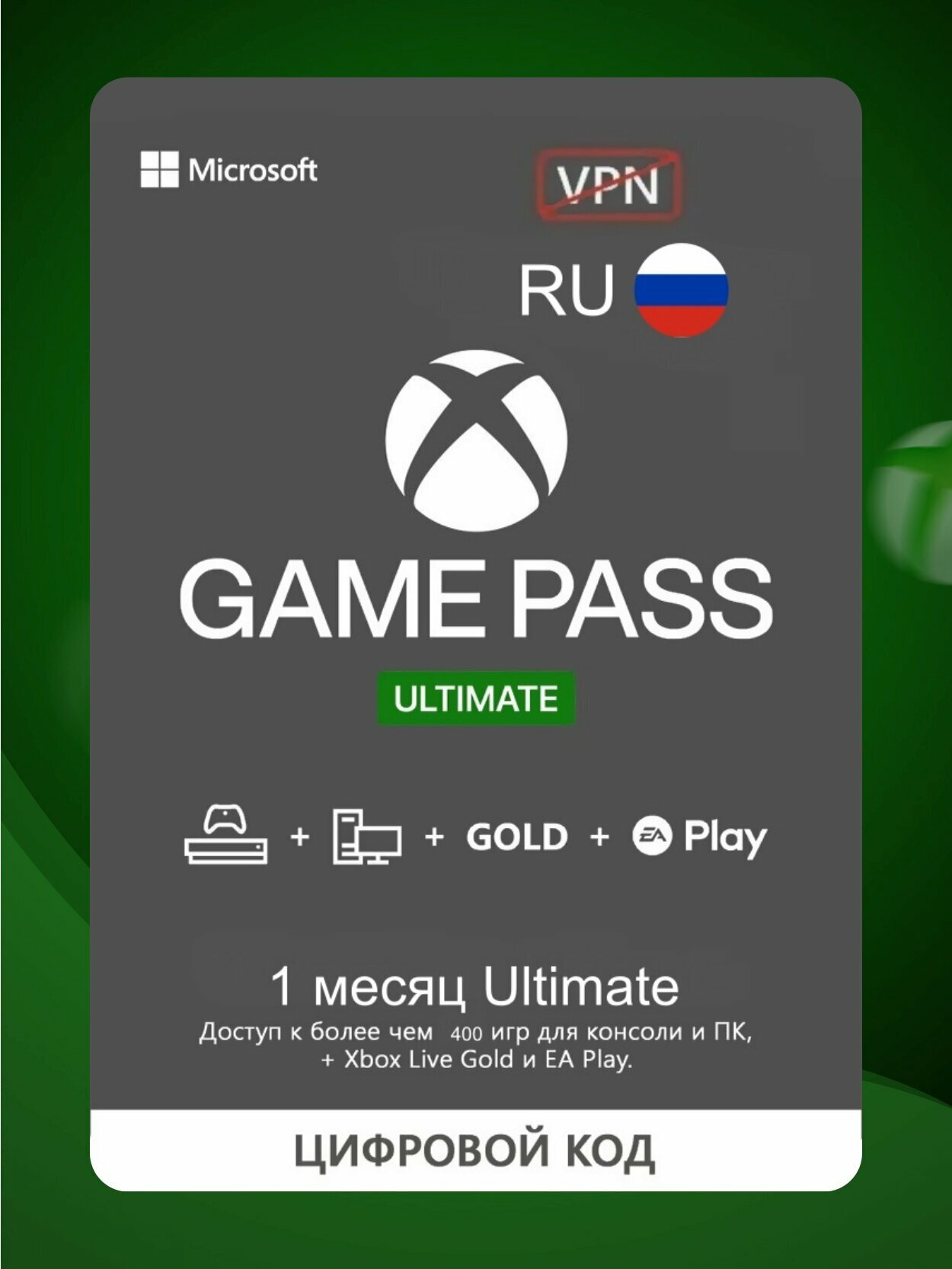 Подписка Xbox Game Pass Ultimate на 1 месяц (Версия для РФ) (Цифровая версия)