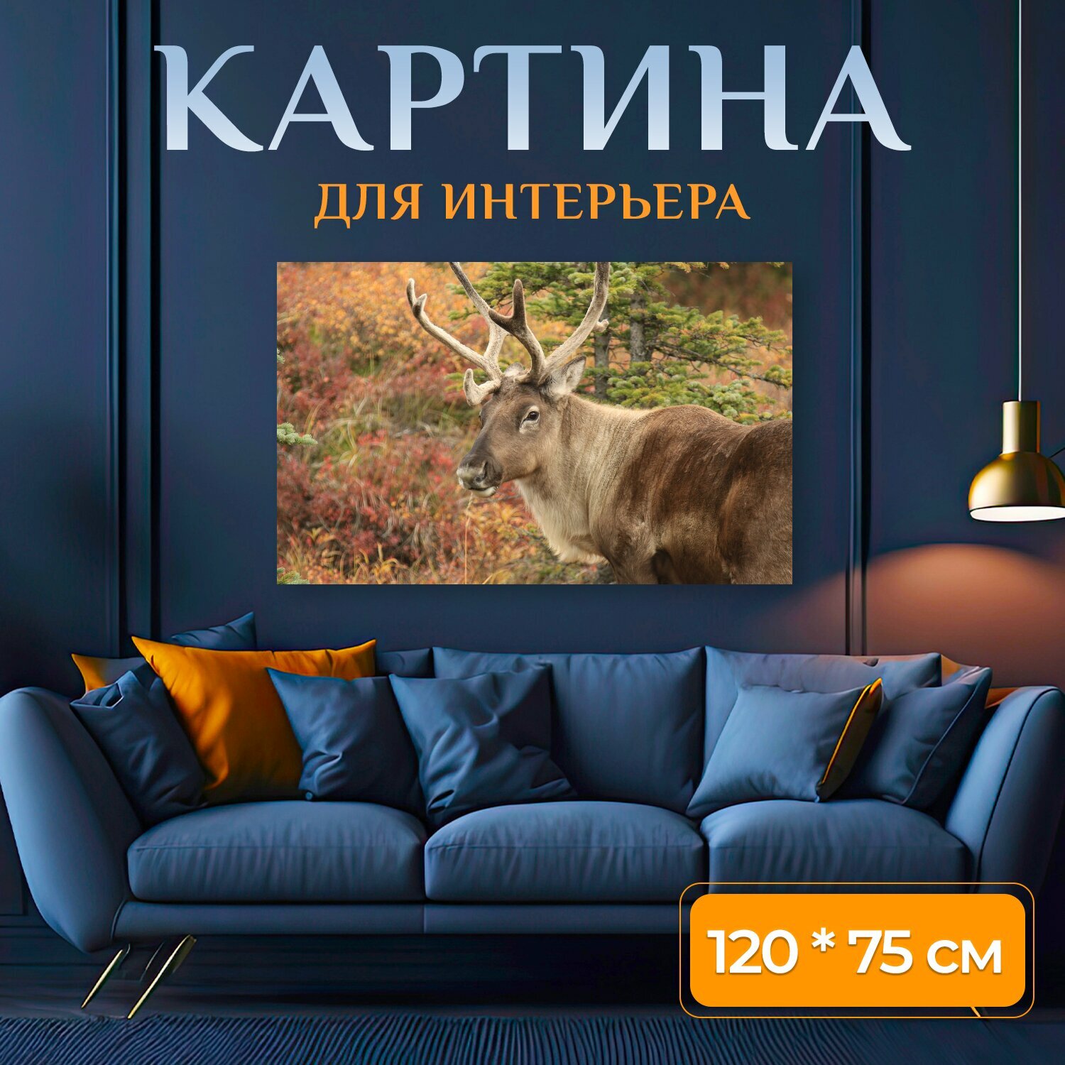 Картина на холсте "Карибу, природа, аляска" на подрамнике 120х75 см. для интерьера