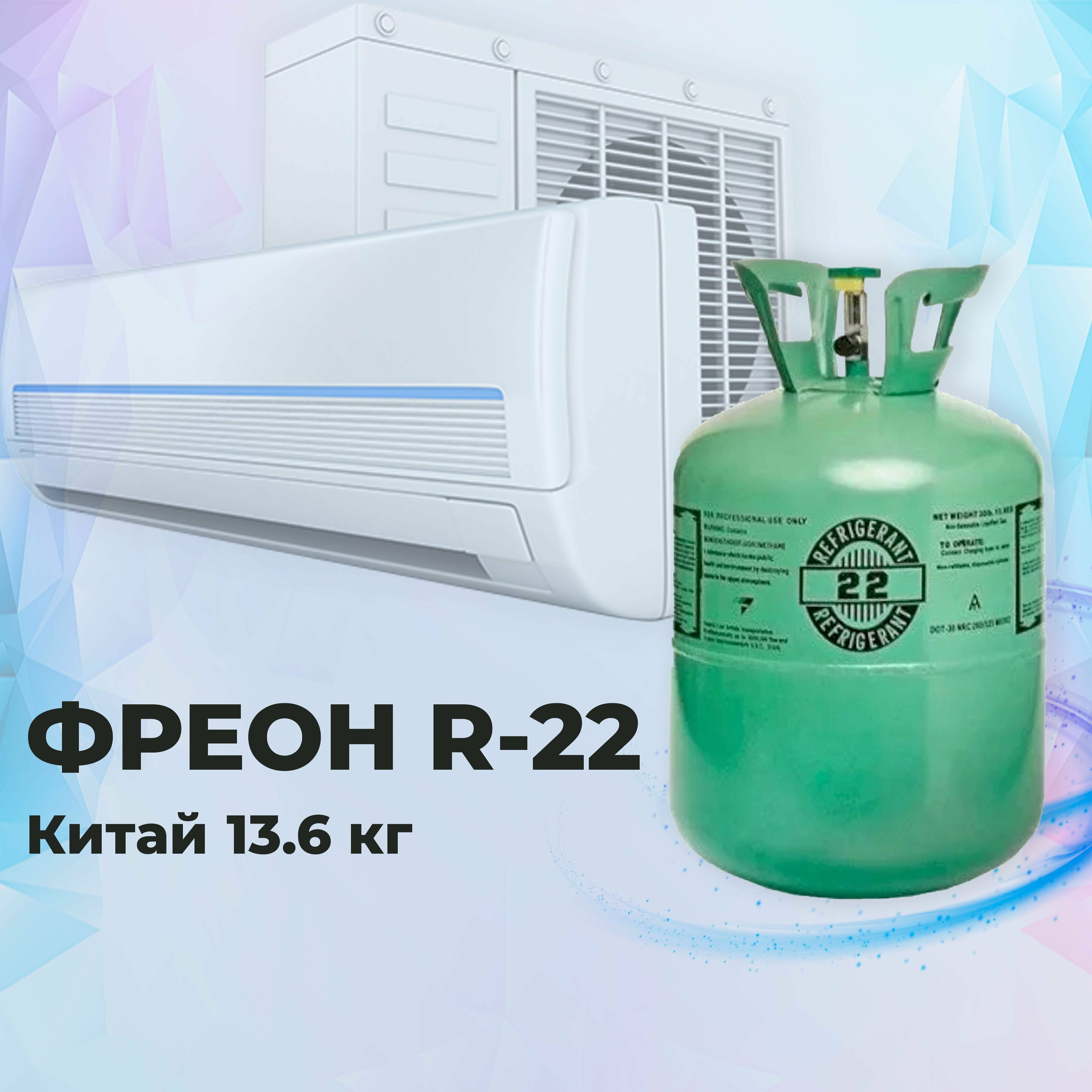 Фреон 22/хладон/Refrigerant