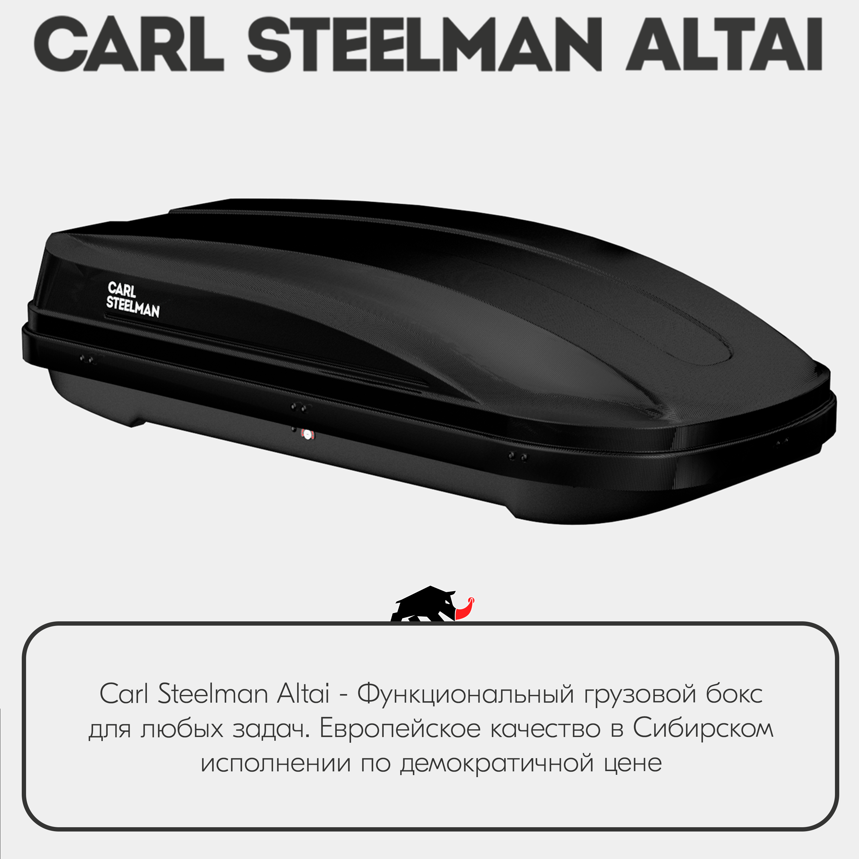 Багажный бокс на крышу Carl Steelman ALTAI 1850*820*400 черный "карбон" с односторонним открытием (об.390л)