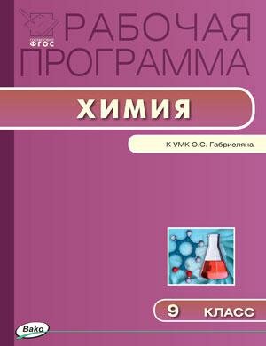 Химия. 9 класс. Рабочая программа к УМК О. С. Габриеляна - фото №1