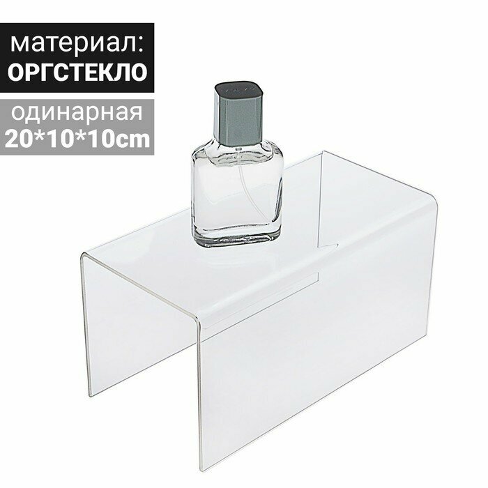 Ступенька одинарная 20*10*10 см, оргстекло 2 мм, В защитной плёнке