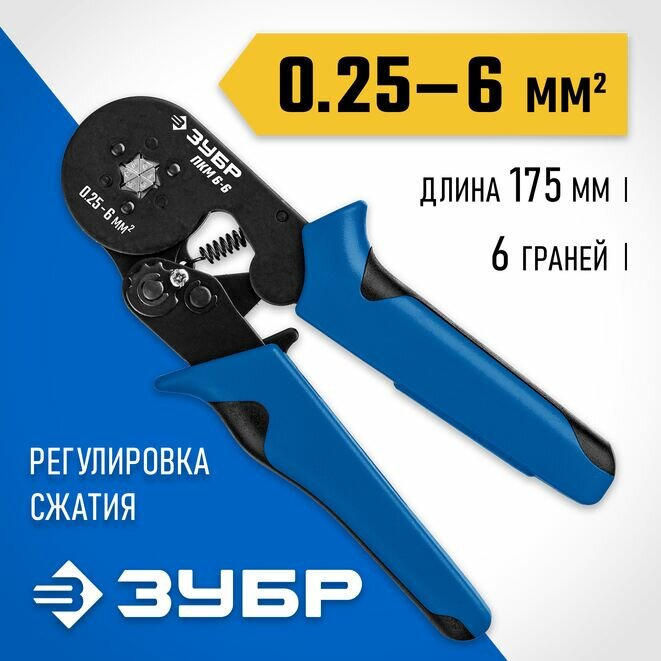 ПКМ-6-6 пресс-клещи для втулочных наконечников 0.25 - 6 мм.кв ЗУБР Профессионал