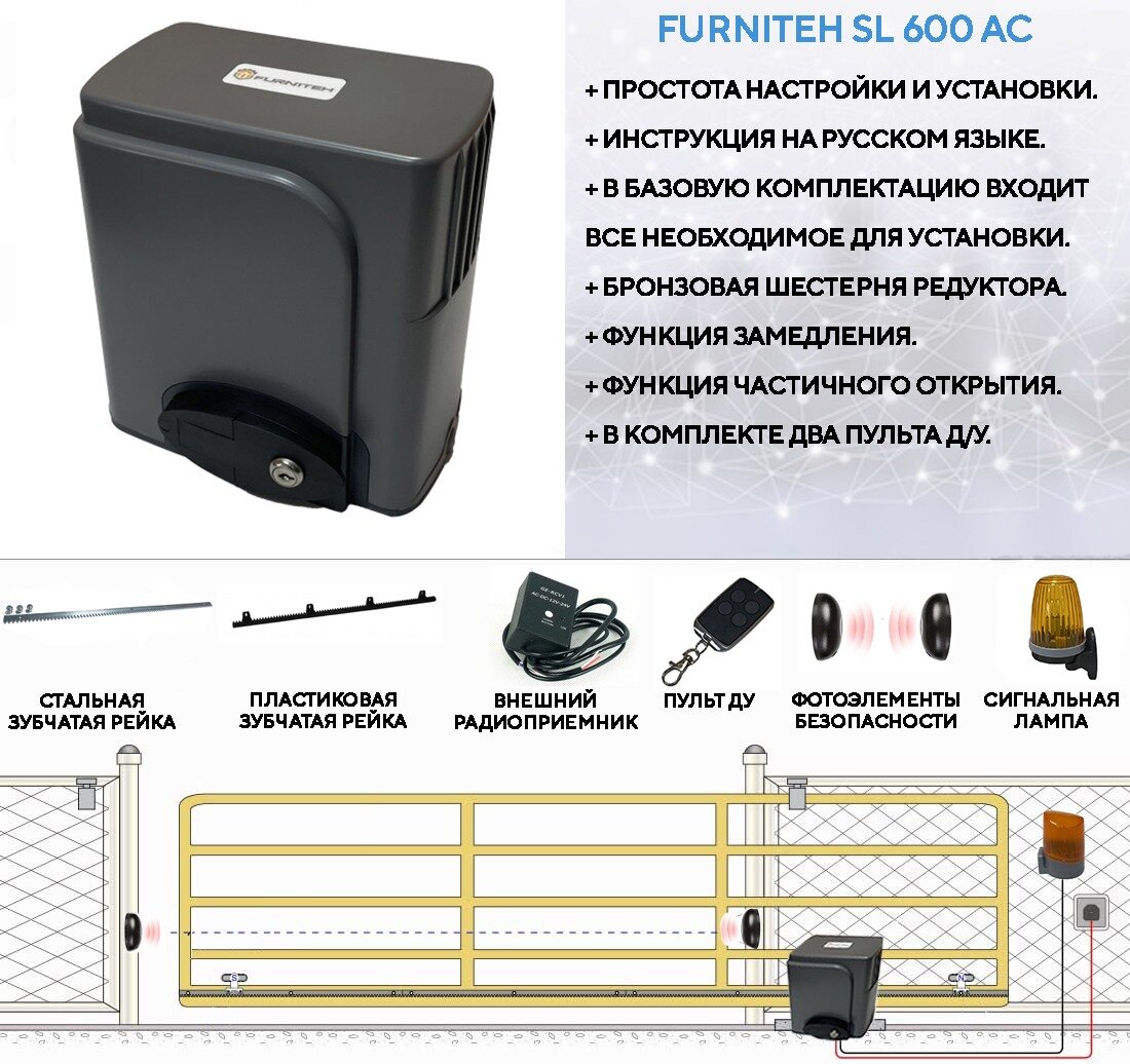 Автоматика для откатных ворот FURNITEH SL600AC комплект ЛР5: привод 2 пульта лампа 5 реек