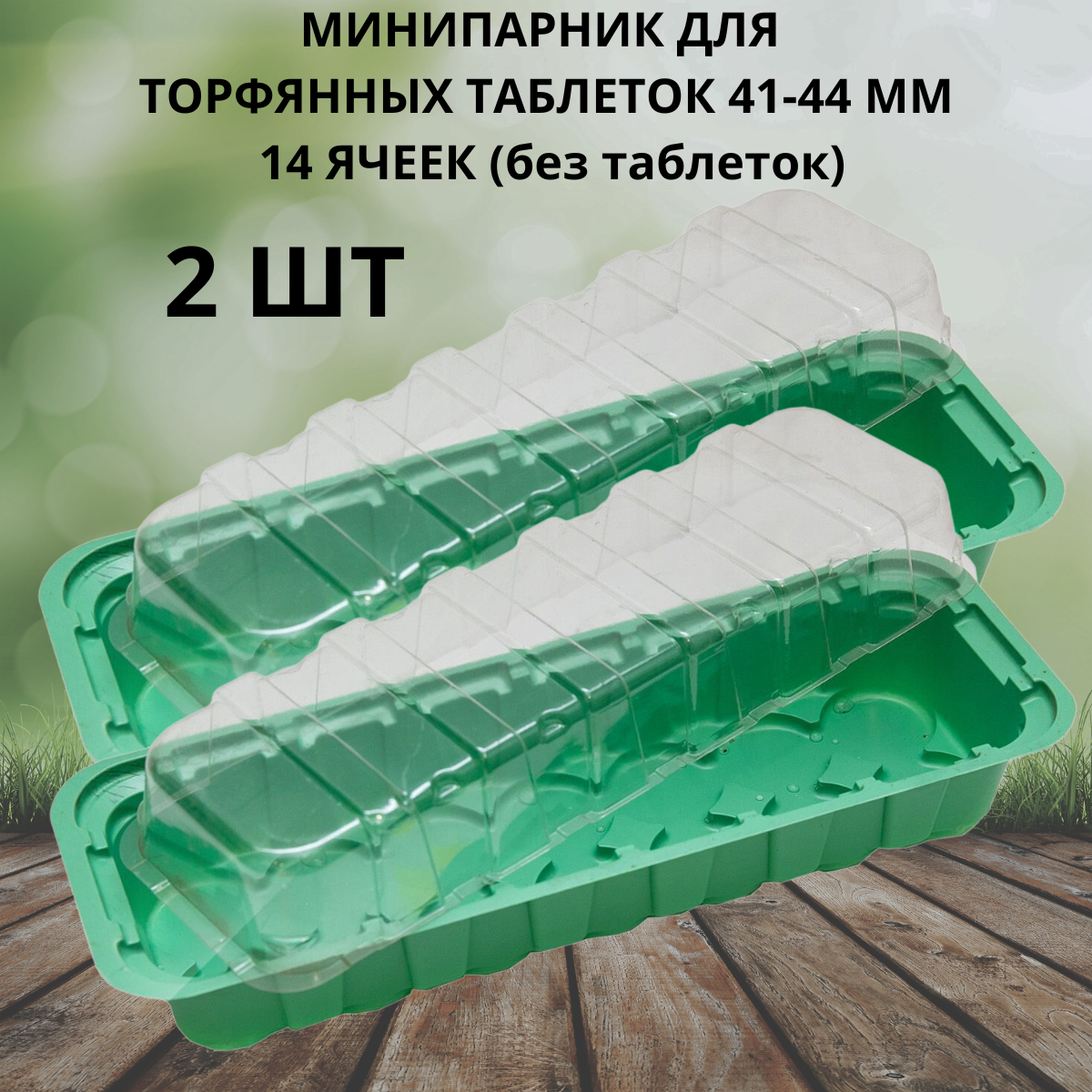 Минипарник под торфяные таблетки 41-44 мм 14 ячеек 2 шт