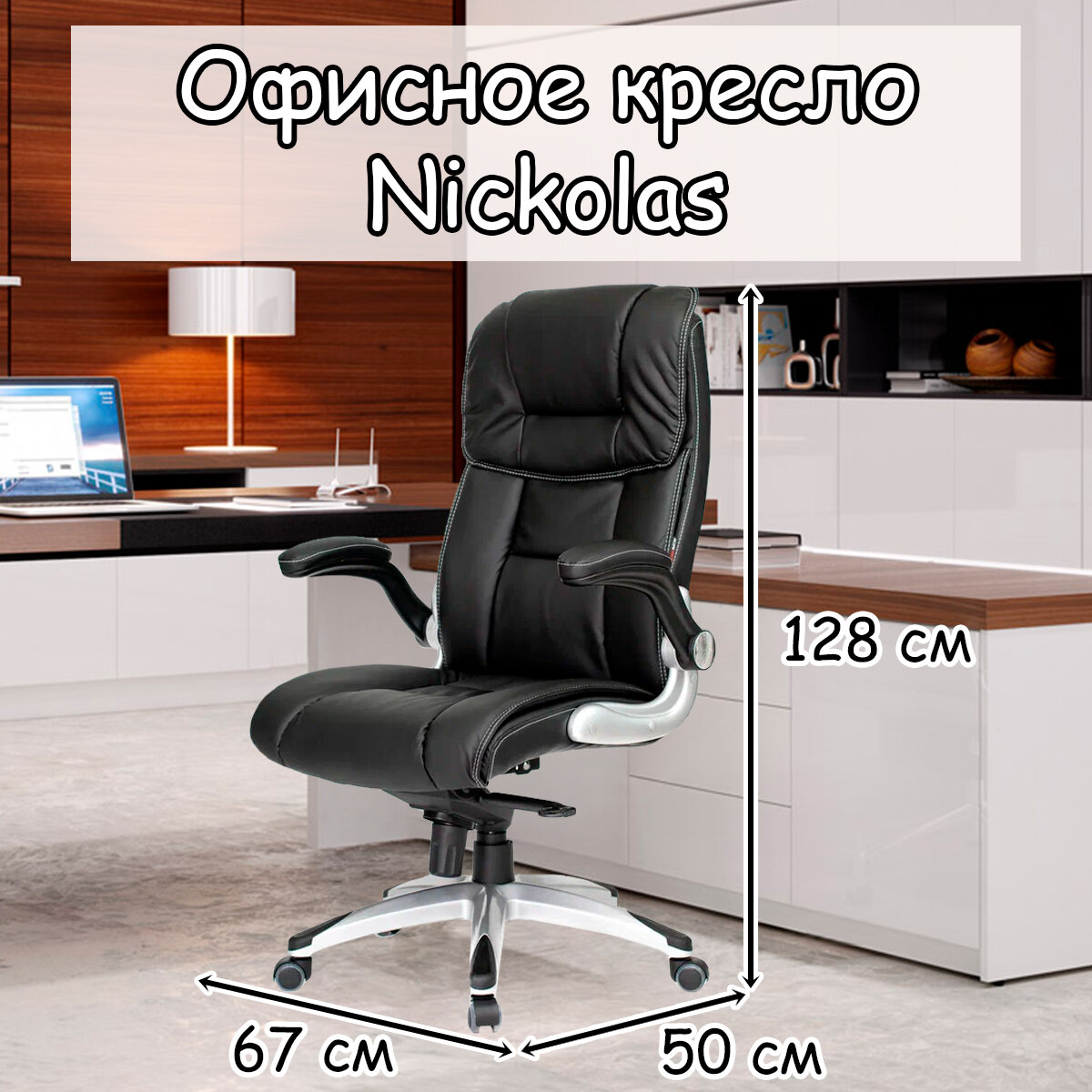 Офисное кресло Nickolas 128х67х50 см black кресло руководителя