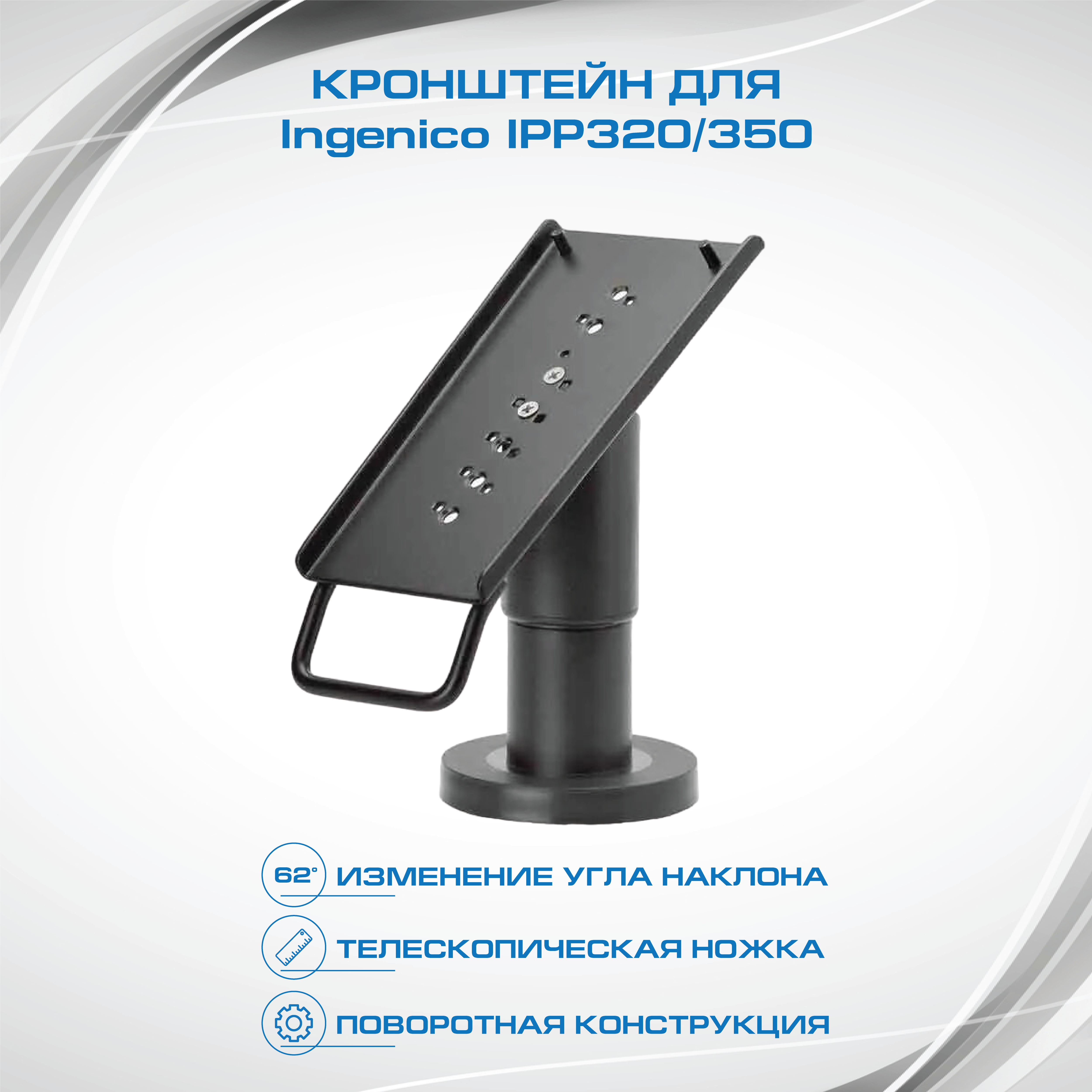 Кронштейн для Ingenico IPP320 (Телескопический)