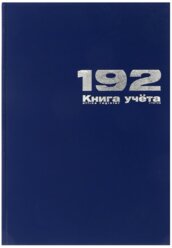 Книга учета А4, 192 листа в клетку, бумвинил, синяя