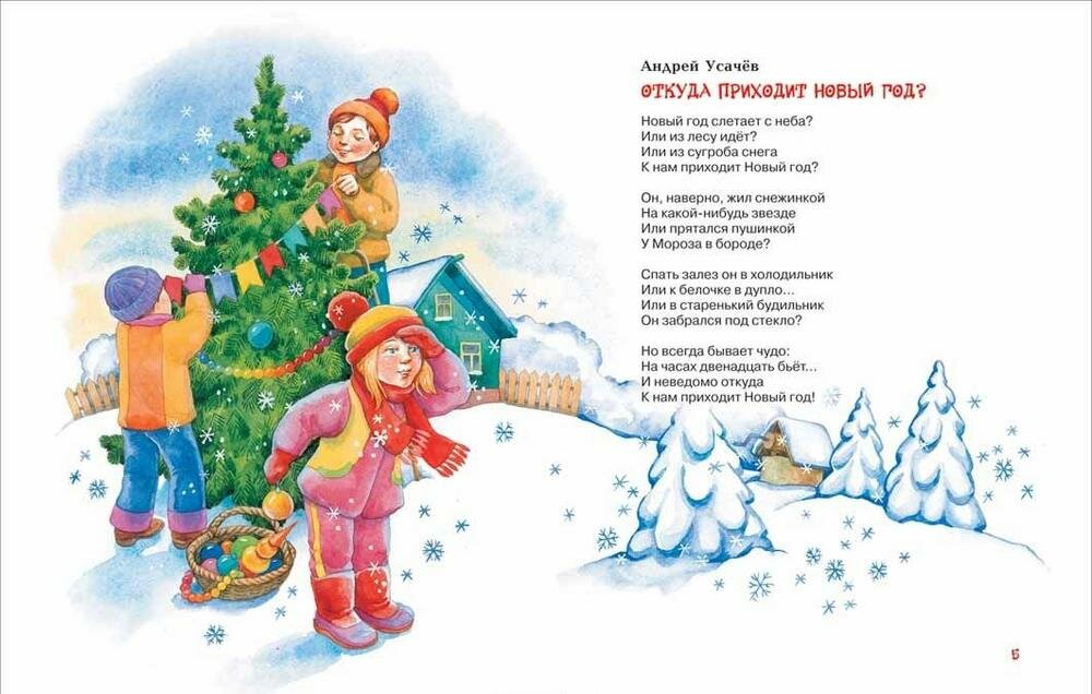 Новогодняя книга для школьников. Рассказы и стихи. 6-9 лет - фото №3