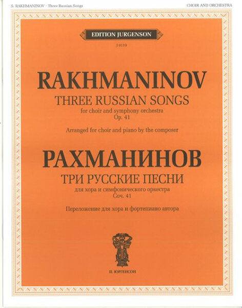 J0119 Рахманинов С. В. Три русские песни. Соч. 41. Переложение для хора и ф-о, издат. "П. Юргенсон"