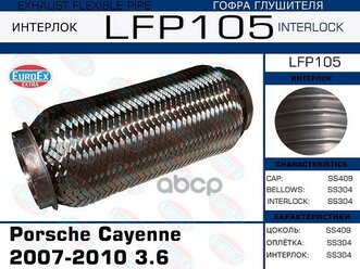 Гофра Глушителя Porsche Cayenne 2007-2010 3.6 (Interlock) EuroEX арт. LFP105