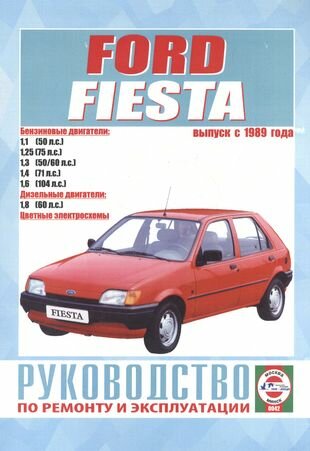 Руководство по ремонту и эксплуатации Ford Fiesta. Выпуск с 1989 г. Бензин, дизель