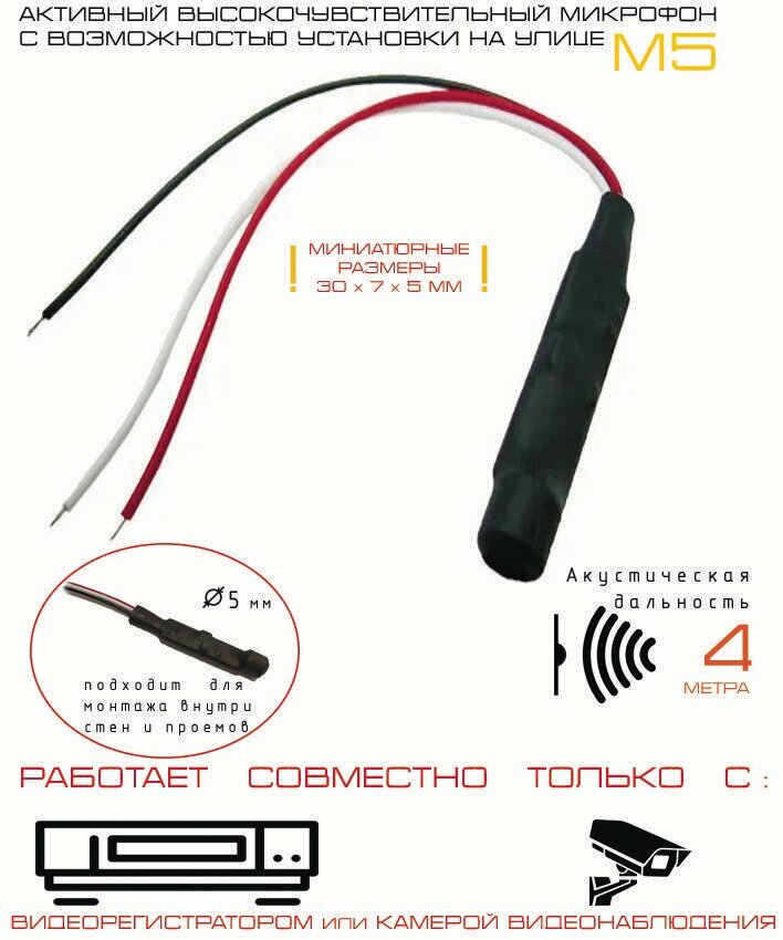 Микрофон миниатюрный для систем видеонаблюдения М-5 электретный (мини корпус)