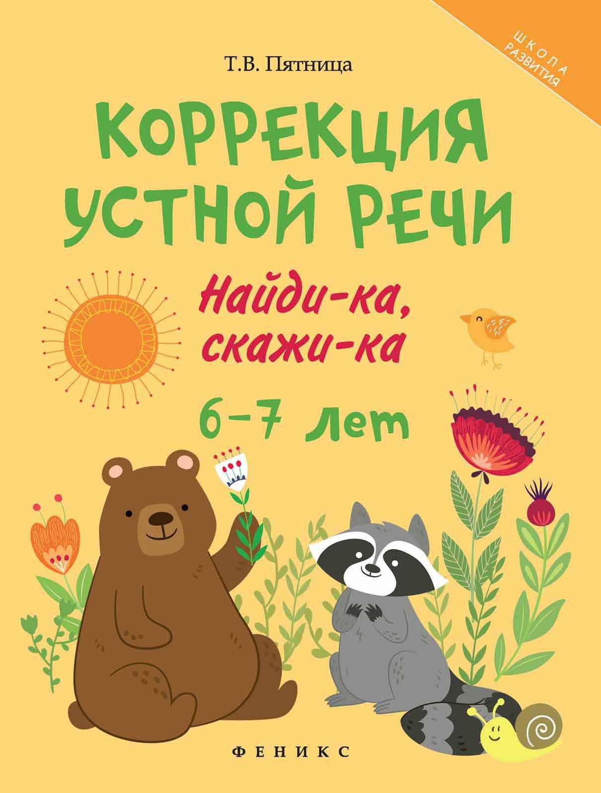 Коррекция устной речи. Найди-ка, скажи-ка. 6-7 лет - фото №1