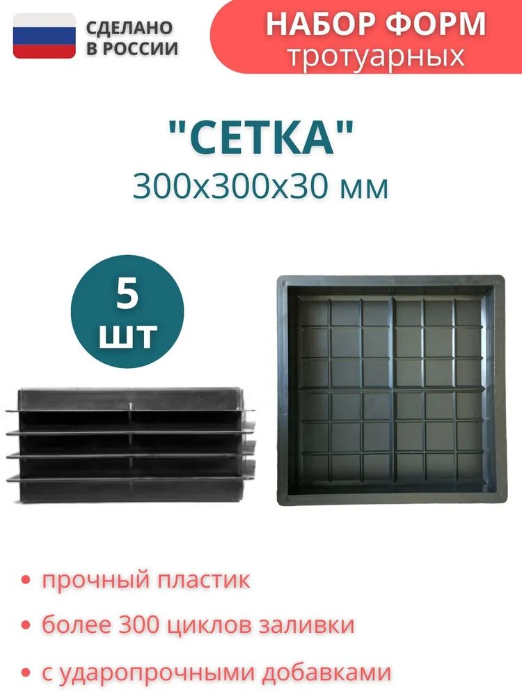 фото Формы под плитку тротуарную для садовых дорожек Сетка. Размер формы: 300х300х30мм, комплект - 5 шт. Уютный дом.