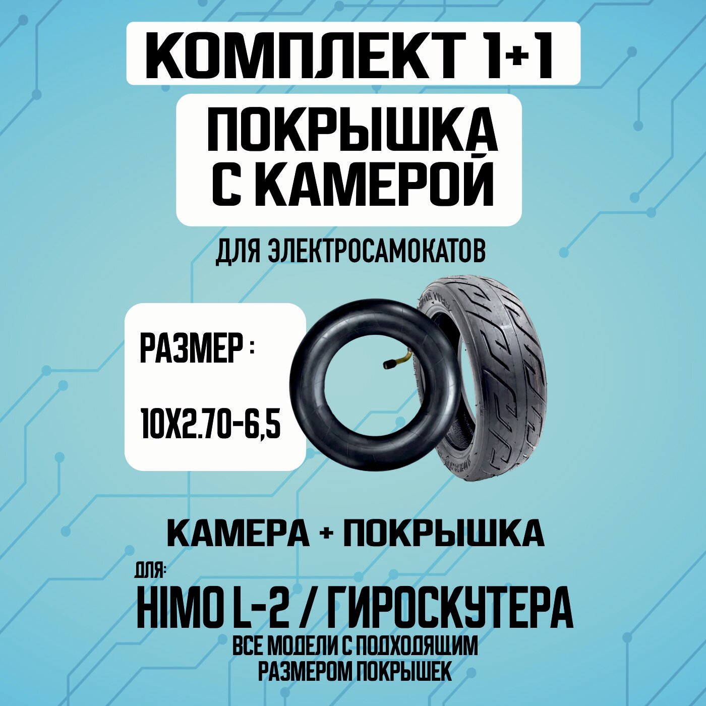 Покрышка+камера на электросамоката HIMO L-2; гироскутера