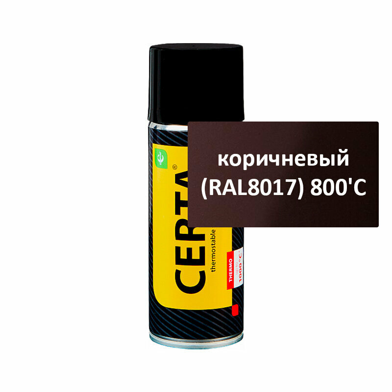 Термостойкая эмаль Certa (Церта) (520 мл коричневый (RAL8017) 800'C Аэрозоль )