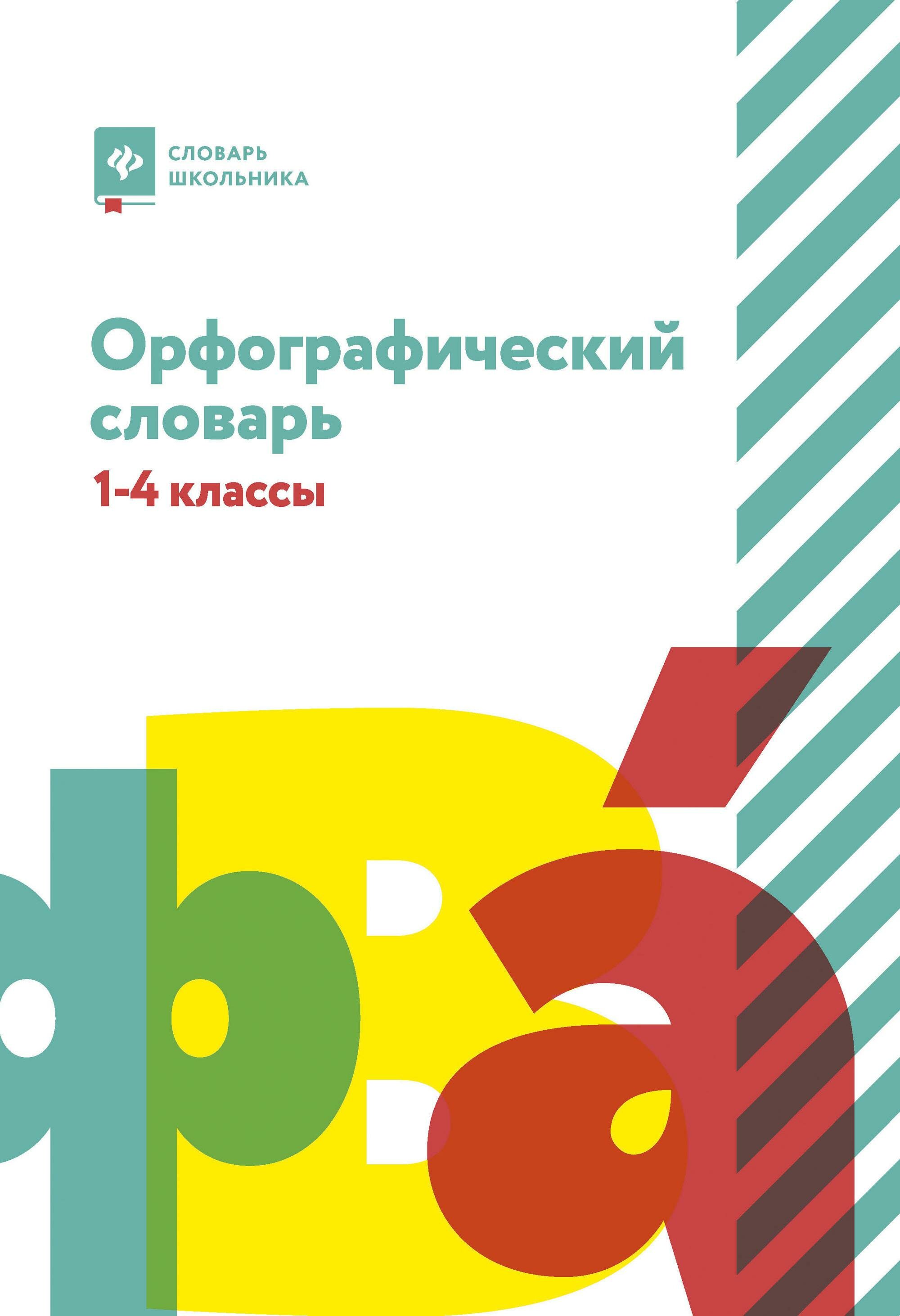 Орфографический словарь. 1-4 классы - фото №1