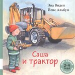 Саша и трактор: книжка-картинка - изображение