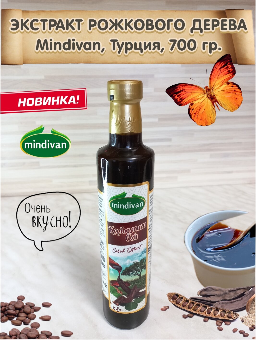 Экстракт рожкового дерева, Mindivan, Турция, 700 гр