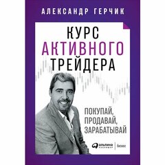 Герчик Александр "Курс активного трейдера. Покупай, продавай, зарабатывай"