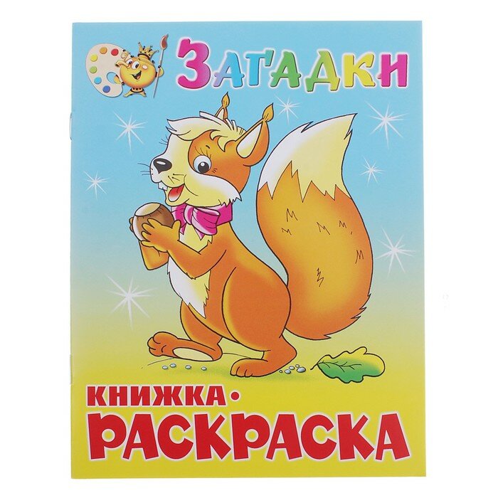 Самовар Книжка-раскраска «Загадки»
