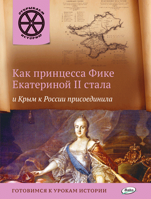 Как принцесса Фике Екатериной II стала и Крым к России присоеденила. Готовимся к урокам истории - фото №1