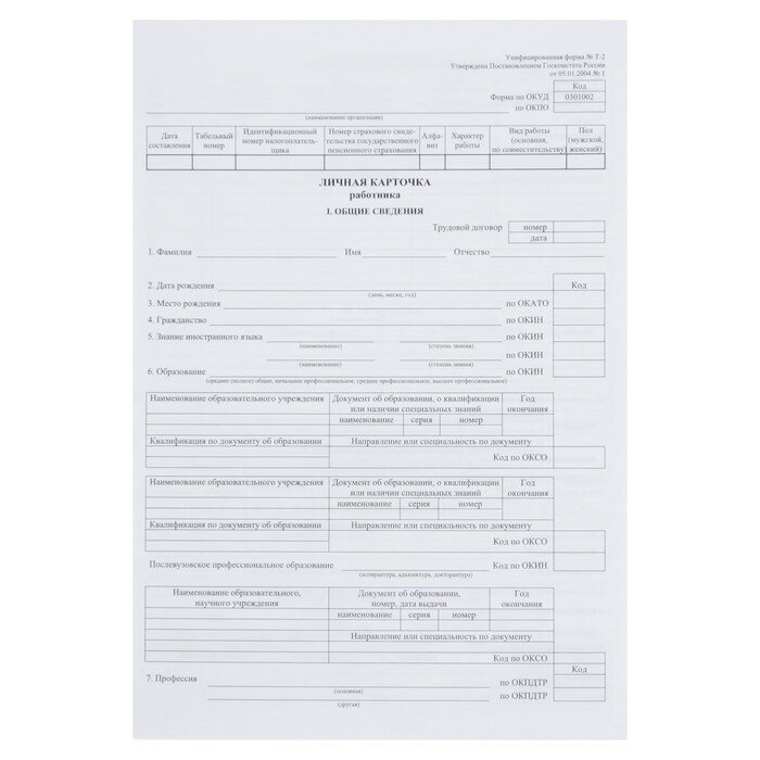 Личная карточка работника форма Т-2 формат А3 (свёрнут в А4) офсет 160 г/м² (10 шт)
