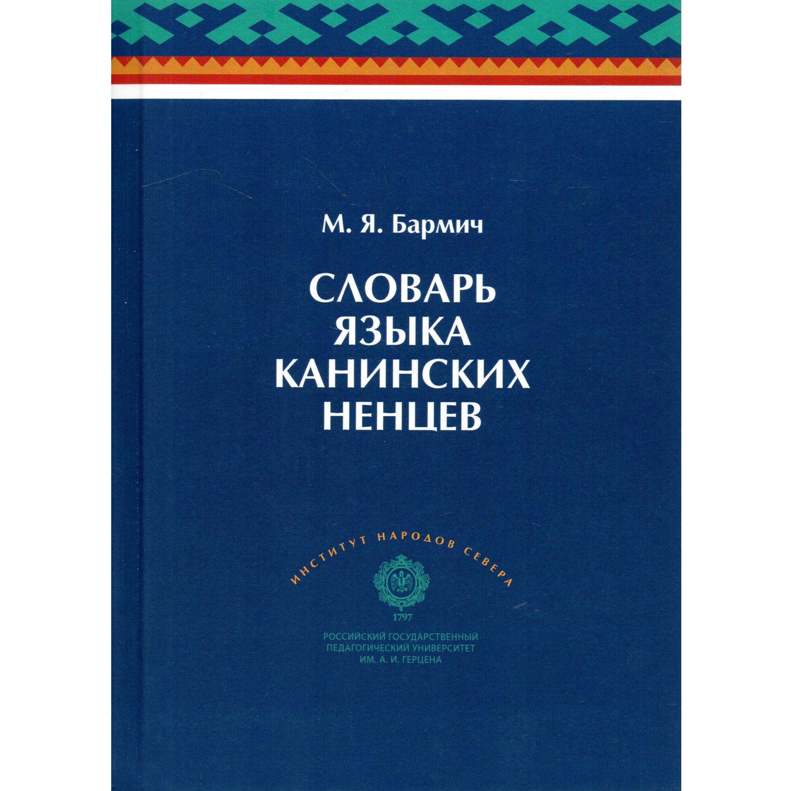 Словарь языка канинских ненцев С кратким грамматическим очерком канинского говора ненецкого языка