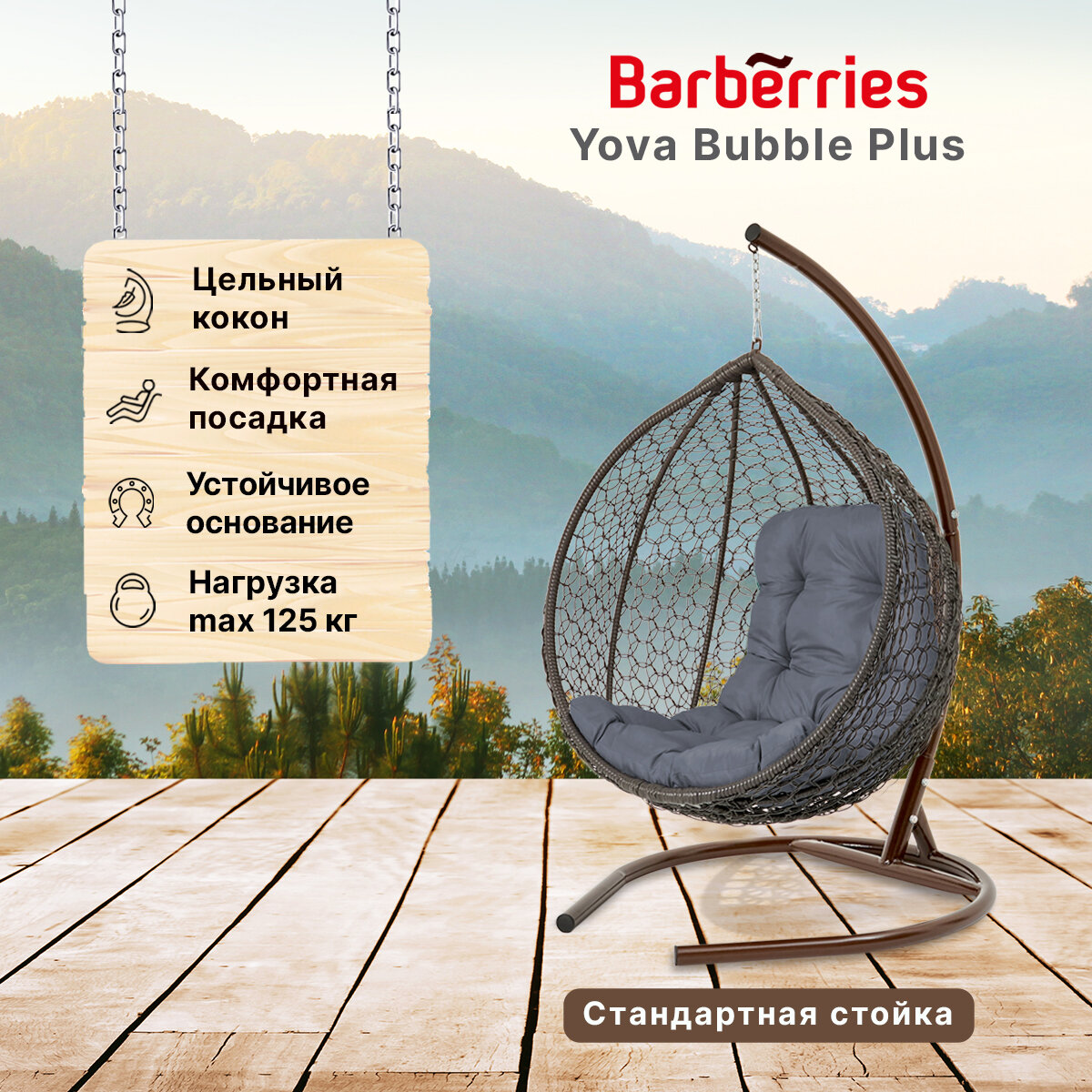 Подвесное кресло кокон садовое Barberries Yova Bubble Plus. Стойка венге до 125 кг, подушка трапеция серая - фотография № 1