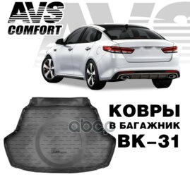 Ковер В Багажник 3d Kia Optima Sd (2016-) Avs Bk-31 AVS арт. A78983S