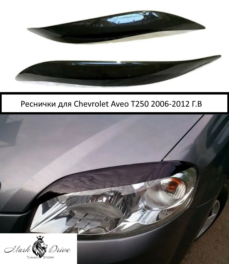 Накладки на фары / Реснички для Chevrolet Aveo T250 2006-2012 Г.В.