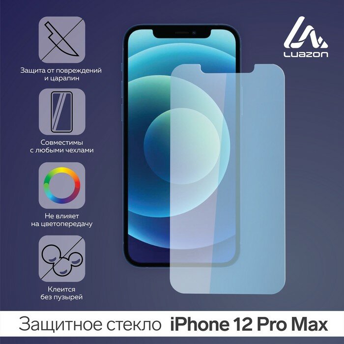 Защитное стекло 2.5D Luazon для iPhone 12 Pro MAX полный клей 0.26 мм 9Н