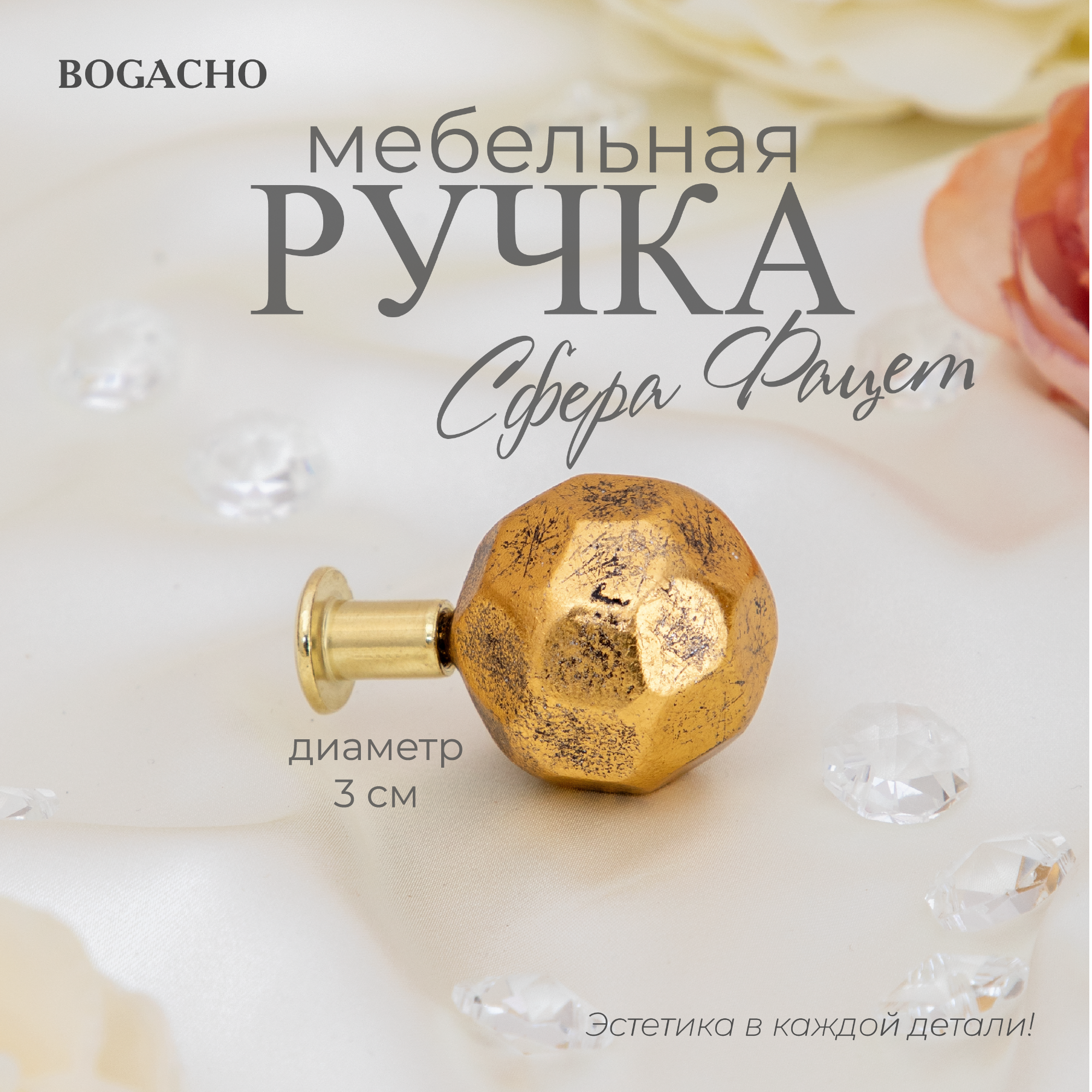 Ручка мебельная BOGACHO Сфера 30 фацет бронзового цвета - фотография № 1