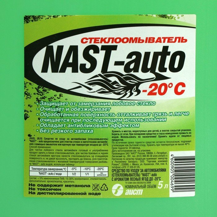 Стеклоомыватель NAST-auto, - 20°С, 5 л (комплект из 2 шт) - фотография № 3