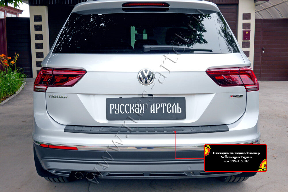 Накладка на задний бампер Русская Артель Volkswagen Tiguan 2017-