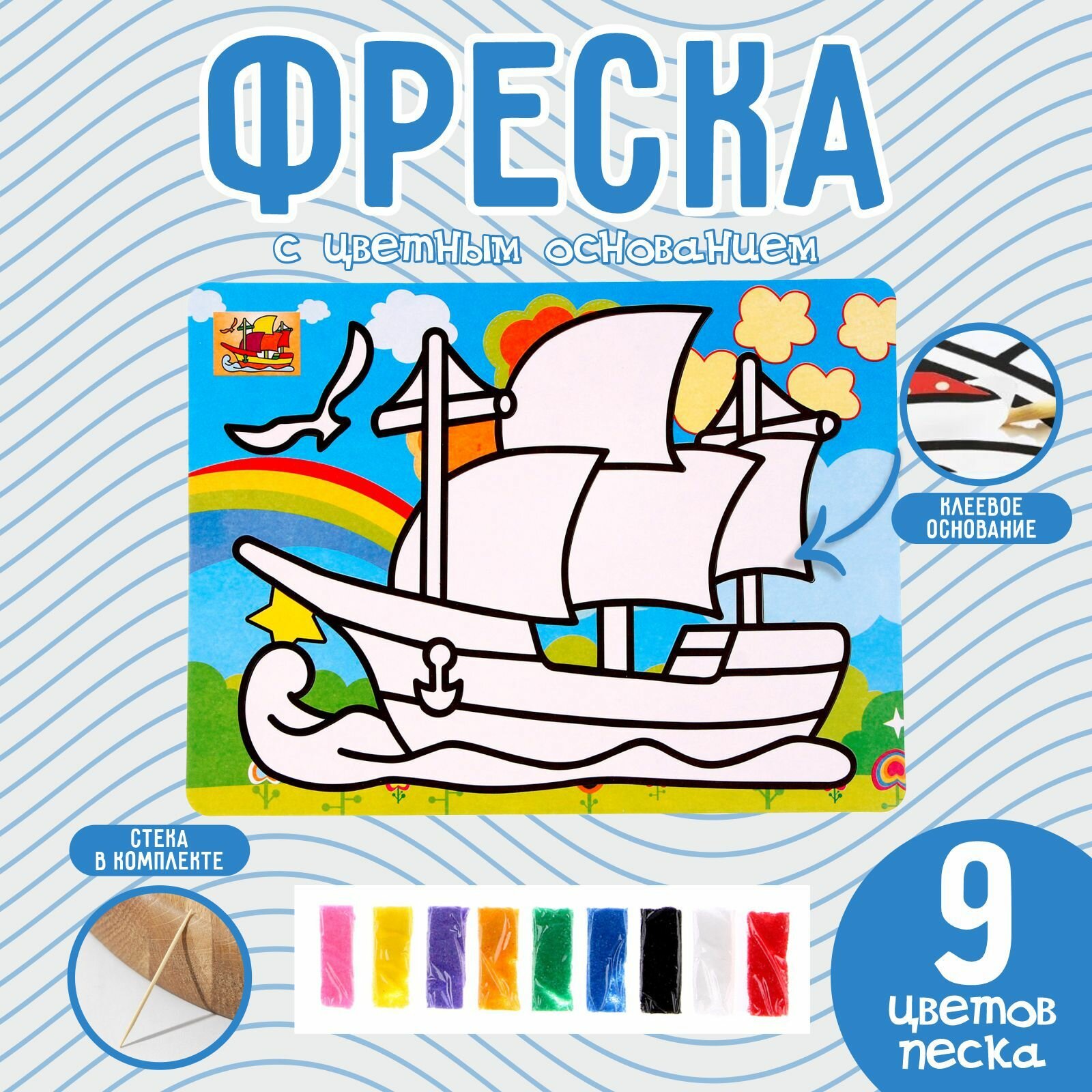 Фреска с цветным основанием «Кораблик», 9 цветов песка 1шт.